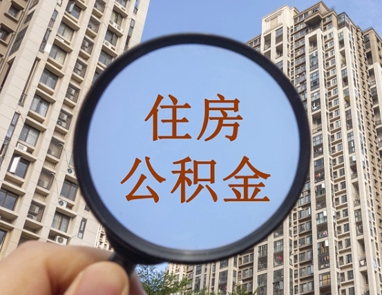 遵义我的公积金有17000能取多少（公积金有1700能提多少）