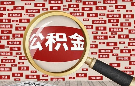 遵义失业后怎么提取公积金（失业了如何领取公积金）